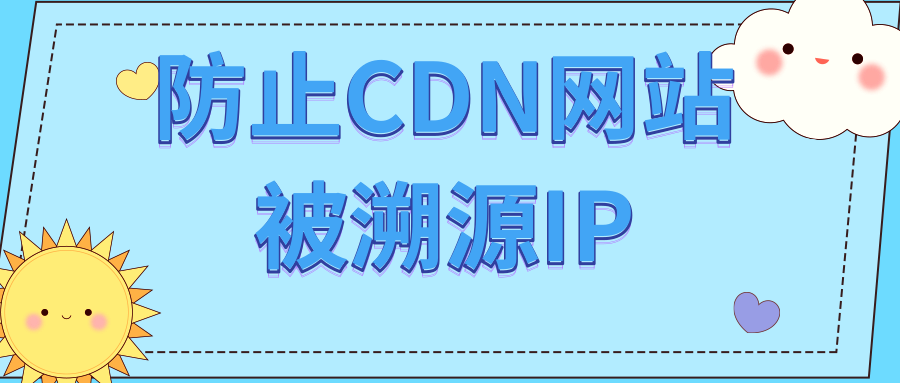 绝密技巧曝光！防止CDN网站被溯源IP，维护隐私安全的最佳策略！